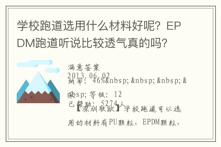 學(xué)校跑道選用什么材料好呢？EPDM跑道聽(tīng)說(shuō)比較透氣真的嗎？