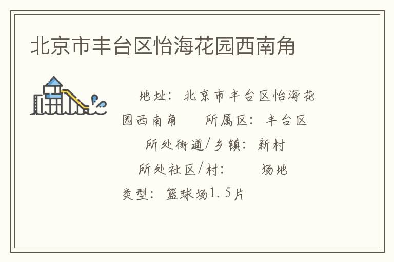 北京市豐臺區(qū)怡?；▓@西南角