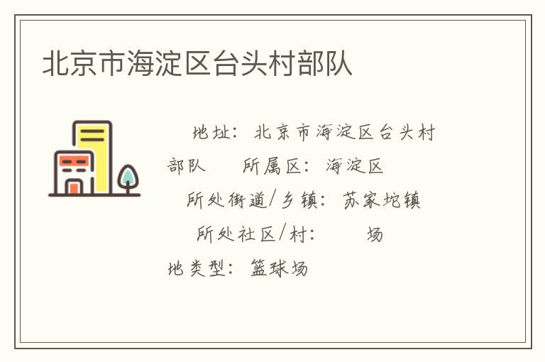 北京市海淀區(qū)臺頭村部隊