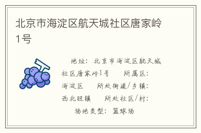 北京市海淀區(qū)航天城社區(qū)唐家?guī)X1號(hào)