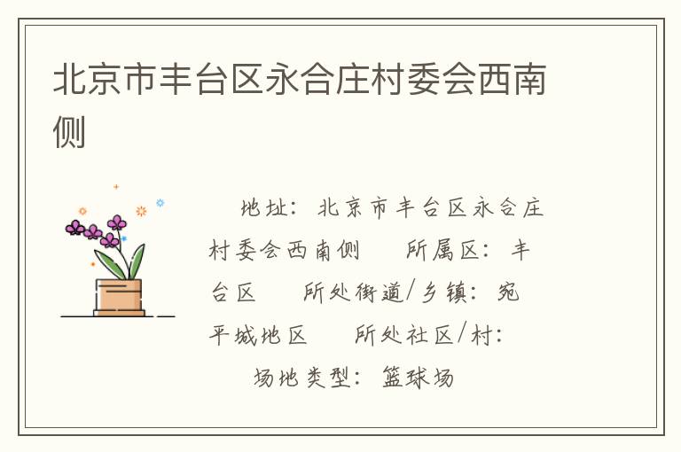 北京市豐臺區(qū)永合莊村委會(huì)西南側(cè)