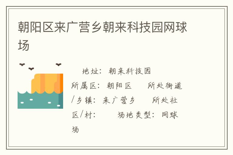 朝陽區(qū)來廣營鄉(xiāng)朝來科技園網(wǎng)球場