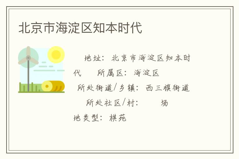 北京市海淀區(qū)知本時(shí)代