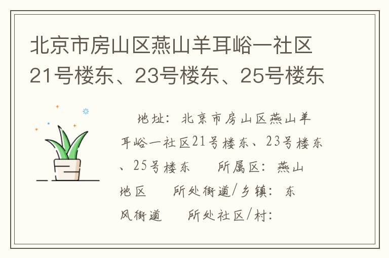 北京市房山區(qū)燕山羊耳峪一社區(qū)21號樓東、23號樓東、25號樓東