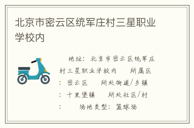 北京市密云區(qū)統(tǒng)軍莊村三星職業(yè)學校內(nèi)