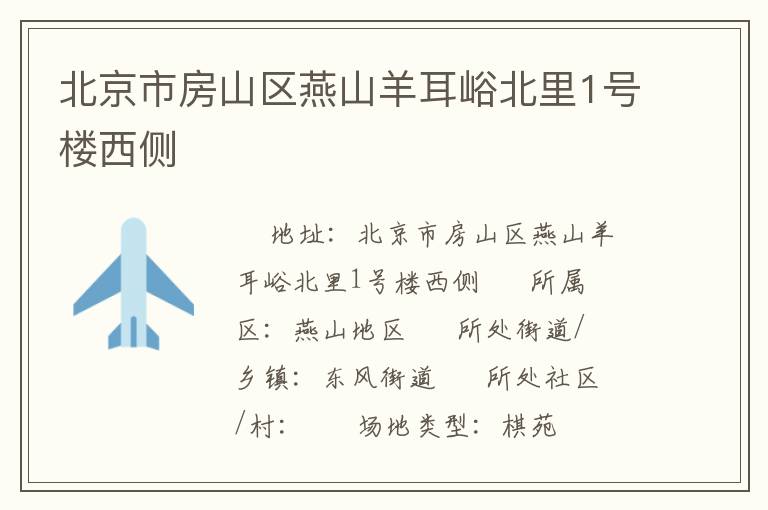 北京市房山區(qū)燕山羊耳峪北里1號樓西側(cè)