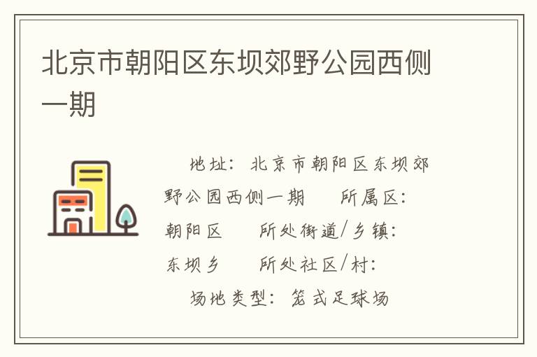 北京市朝陽(yáng)區(qū)東壩郊野公園西側(cè)一期