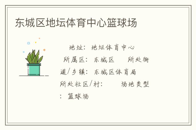 東城區(qū)地壇體育中心籃球場