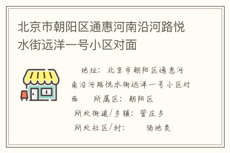 北京市朝陽區(qū)通惠河南沿河路悅水街遠洋一號小區(qū)對面