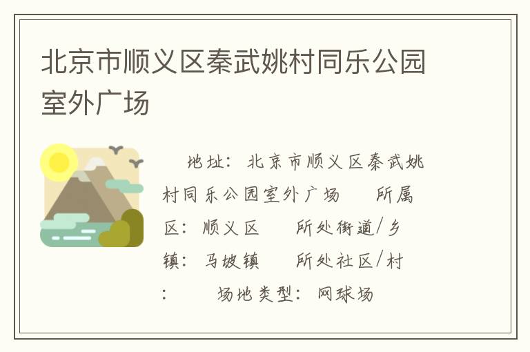 北京市順義區(qū)秦武姚村同樂公園室外廣場(chǎng)