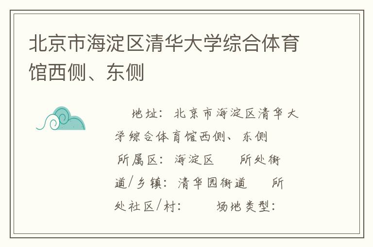 北京市海淀區(qū)清華大學(xué)綜合體育館西側(cè)、東側(cè)