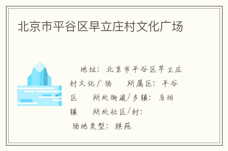 北京市平谷區(qū)早立莊村文化廣場(chǎng)