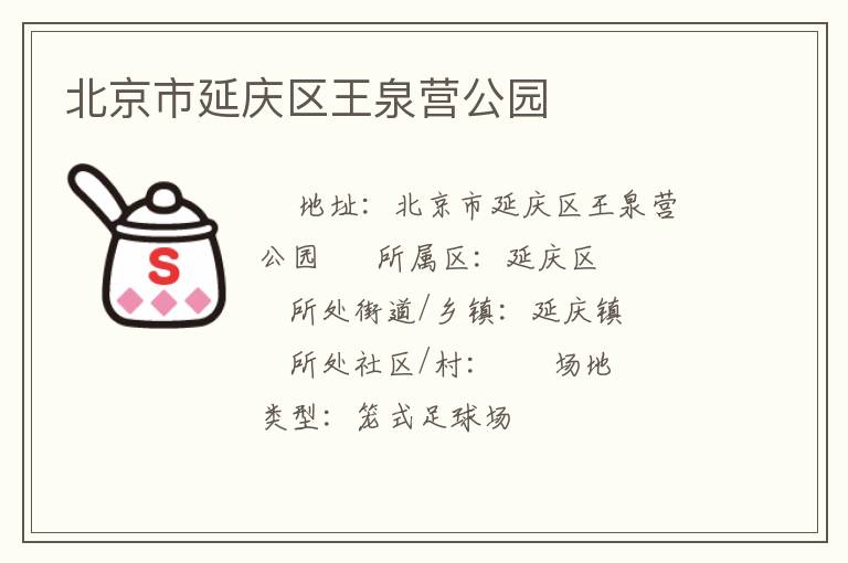 北京市延慶區(qū)王泉營公園