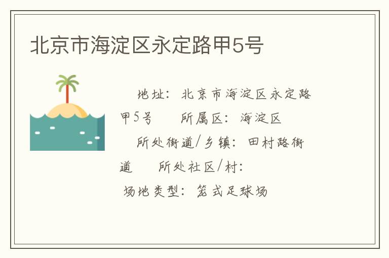 北京市海淀區(qū)永定路甲5號