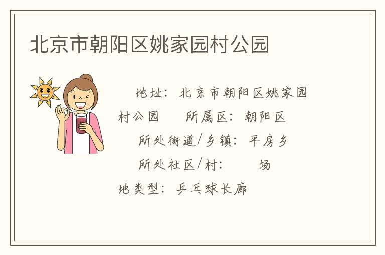 北京市朝陽(yáng)區(qū)姚家園村公園