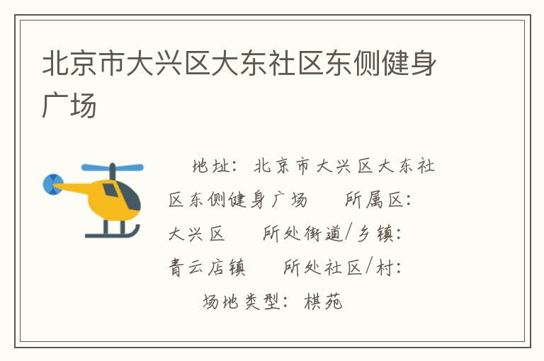 北京市大興區(qū)大東社區(qū)東側(cè)健身廣場