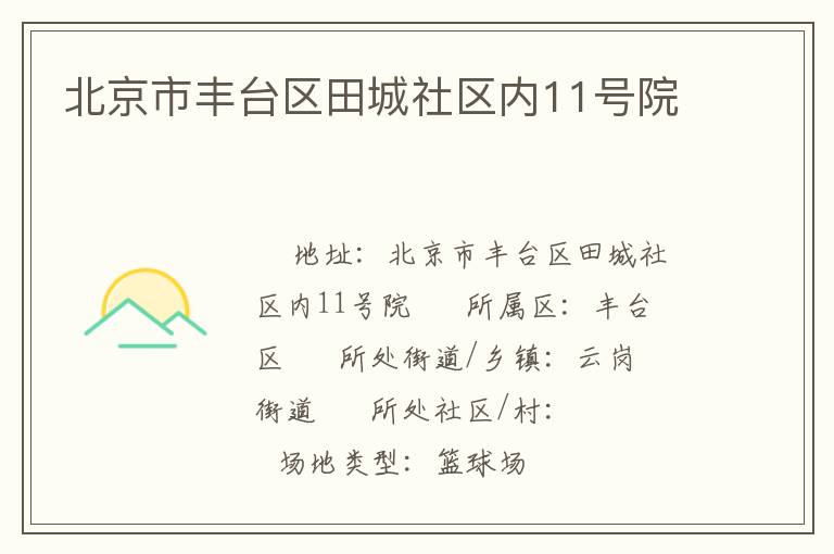 北京市豐臺(tái)區(qū)田城社區(qū)內(nèi)11號(hào)院