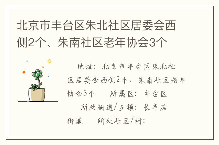 北京市豐臺區(qū)朱北社區(qū)居委會西側2個、朱南社區(qū)老年協(xié)會3個