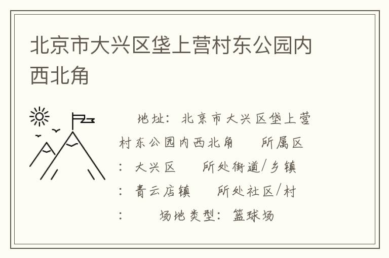 北京市大興區(qū)垡上營村東公園內西北角
