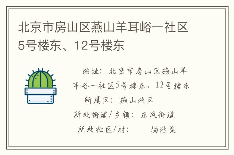 北京市房山區(qū)燕山羊耳峪一社區(qū)5號(hào)樓東、12號(hào)樓東
