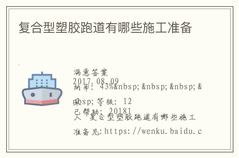 復(fù)合型塑膠跑道有哪些施工準(zhǔn)備