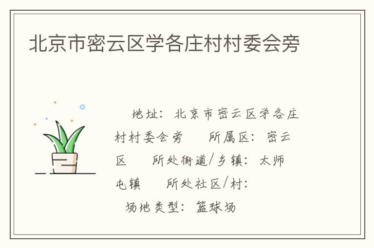 北京市密云區(qū)學各莊村村委會旁