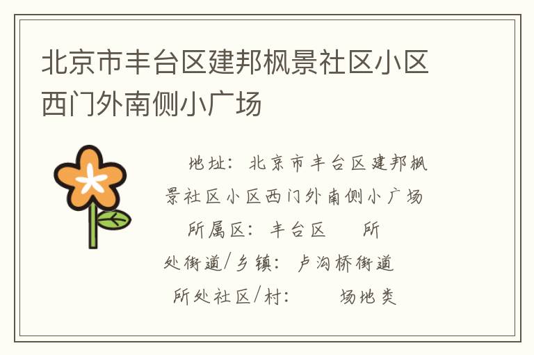 北京市豐臺(tái)區(qū)建邦楓景社區(qū)小區(qū)西門(mén)外南側(cè)小廣場(chǎng)