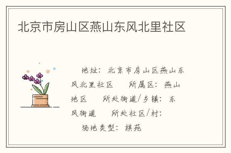 北京市房山區(qū)燕山東風(fēng)北里社區(qū)