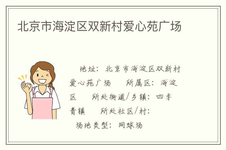 北京市海淀區(qū)雙新村愛心苑廣場(chǎng)