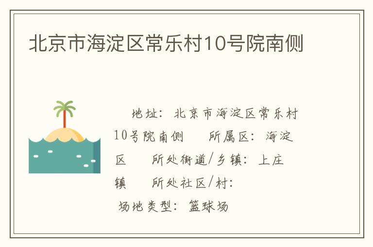 北京市海淀區(qū)常樂村10號院南側(cè)