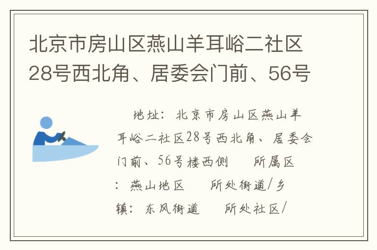 北京市房山區(qū)燕山羊耳峪二社區(qū)28號西北角、居委會門前、56號樓西側(cè)