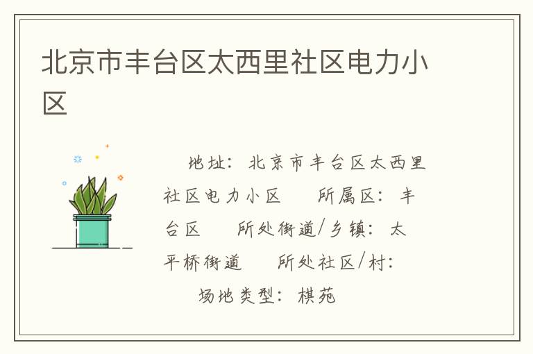 北京市豐臺(tái)區(qū)太西里社區(qū)電力小區(qū)