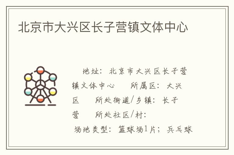 北京市大興區(qū)長子營鎮(zhèn)文體中心