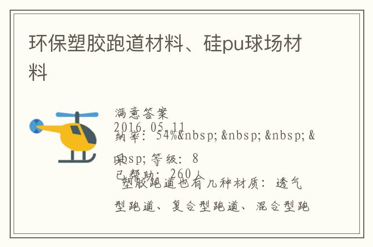 環(huán)保塑膠跑道材料、硅pu球場材料