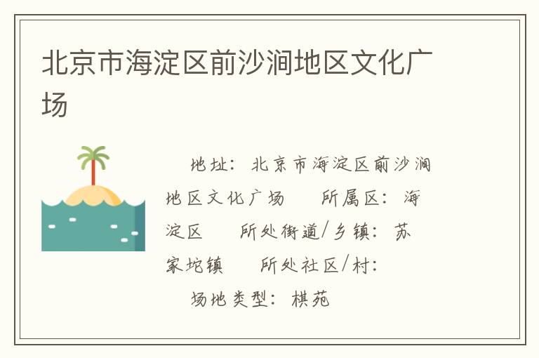 北京市海淀區(qū)前沙澗地區(qū)文化廣場