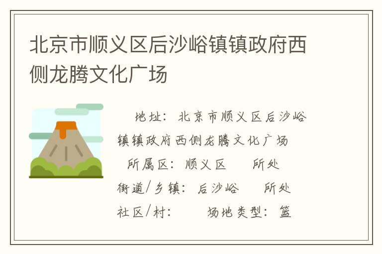 北京市順義區(qū)后沙峪鎮(zhèn)鎮(zhèn)政府西側(cè)龍騰文化廣場(chǎng)