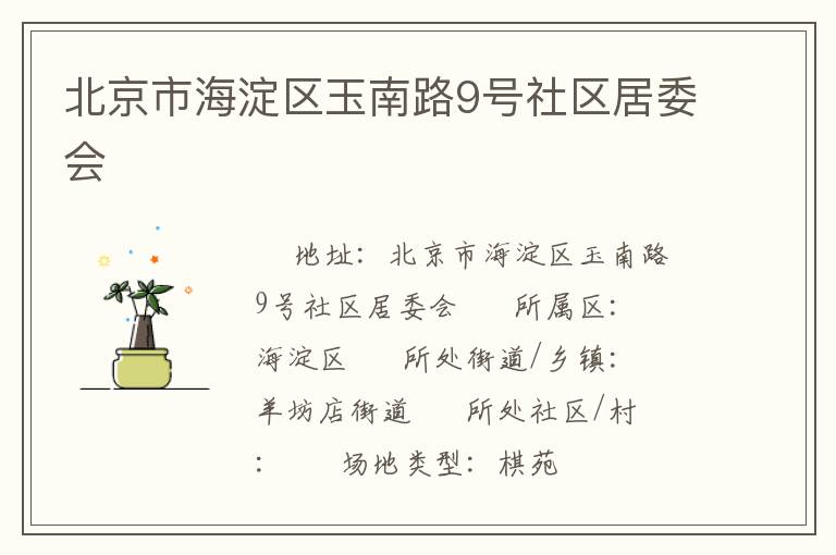 北京市海淀區(qū)玉南路9號社區(qū)居委會