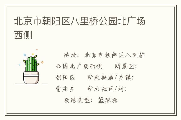北京市朝陽區(qū)八里橋公園北廣場西側(cè)