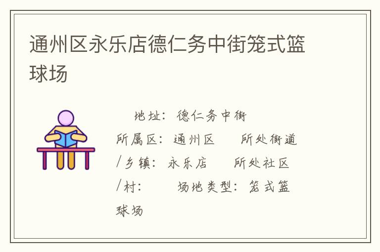 通州區(qū)永樂(lè)店德仁務(wù)中街籠式籃球場(chǎng)