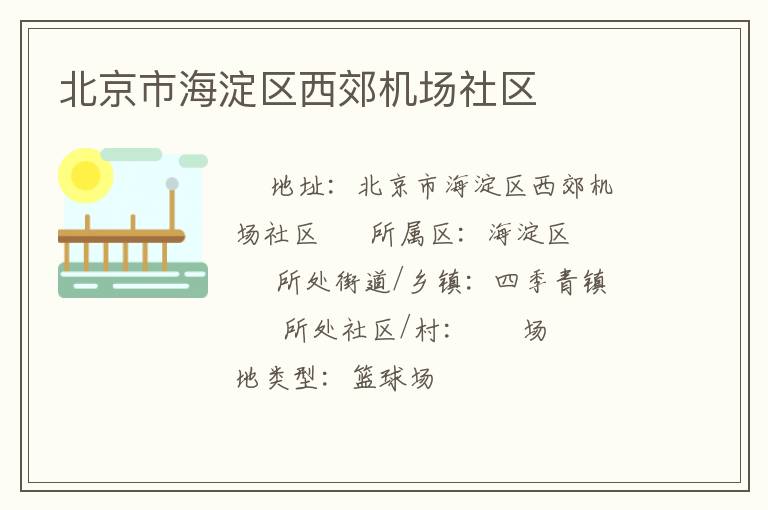 北京市海淀區(qū)西郊機場社區(qū)