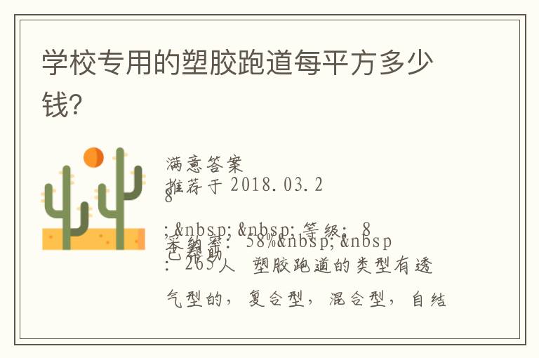 學(xué)校專用的塑膠跑道每平方多少錢？