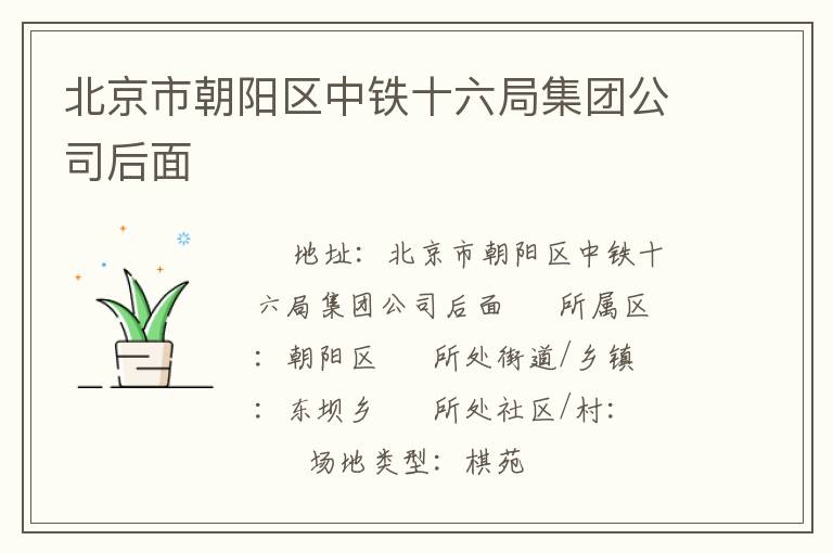 北京市朝陽區(qū)中鐵十六局集團公司后面