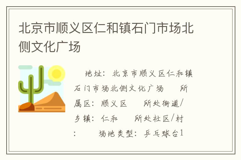 北京市順義區(qū)仁和鎮(zhèn)石門市場北側(cè)文化廣場