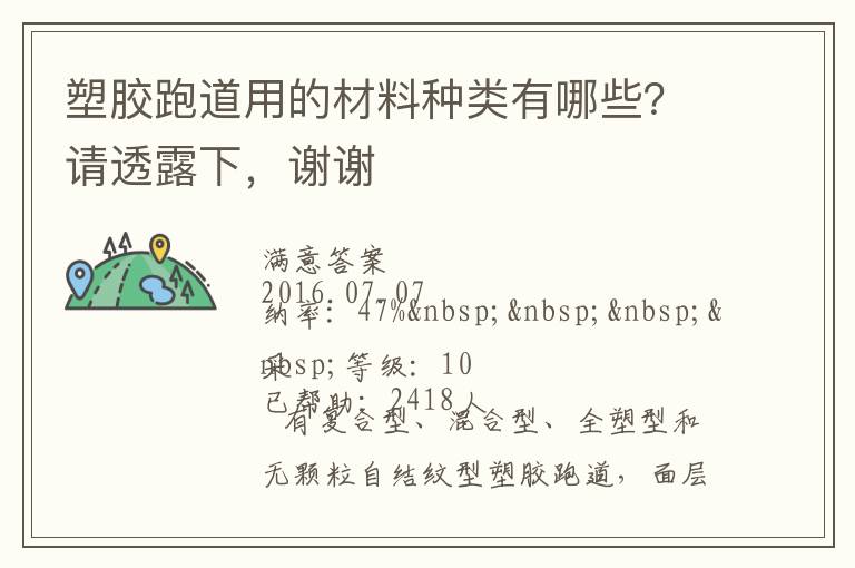 塑膠跑道用的材料種類有哪些？請(qǐng)透露下，謝謝