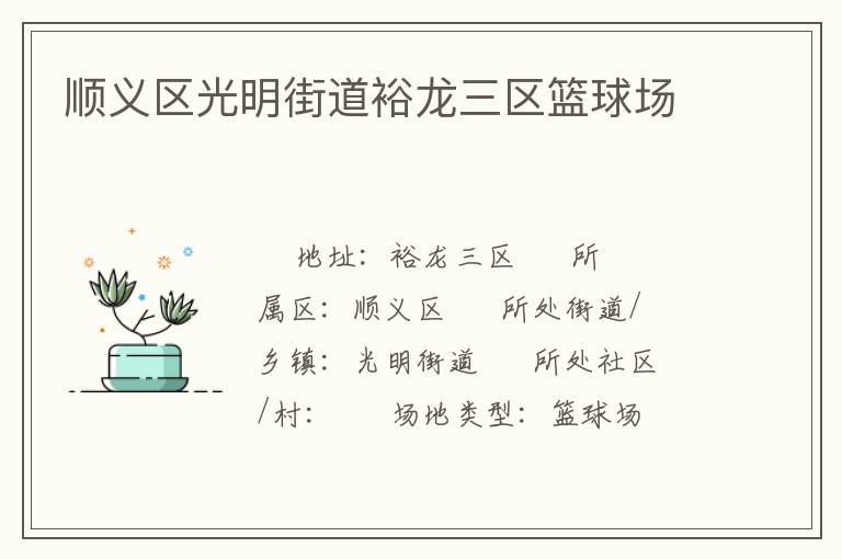 順義區(qū)光明街道裕龍三區(qū)籃球場(chǎng)