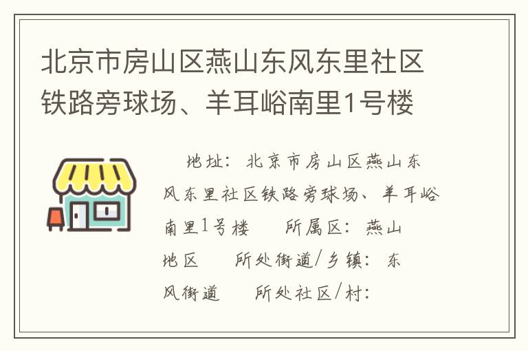 北京市房山區(qū)燕山東風(fēng)東里社區(qū)鐵路旁球場(chǎng)、羊耳峪南里1號(hào)樓