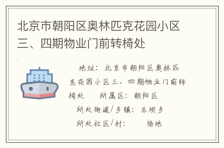 北京市朝陽區(qū)奧林匹克花園小區(qū)三、四期物業(yè)門前轉(zhuǎn)椅處
