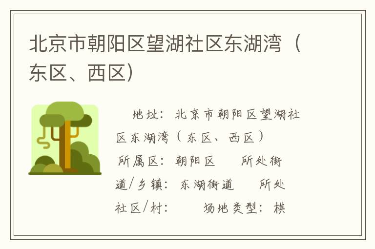 北京市朝陽(yáng)區(qū)望湖社區(qū)東湖灣（東區(qū)、西區(qū)）