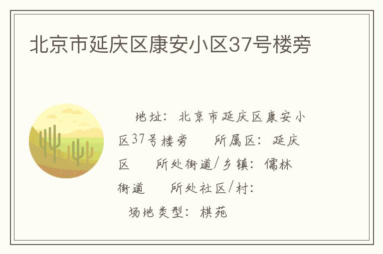 北京市延慶區(qū)康安小區(qū)37號樓旁