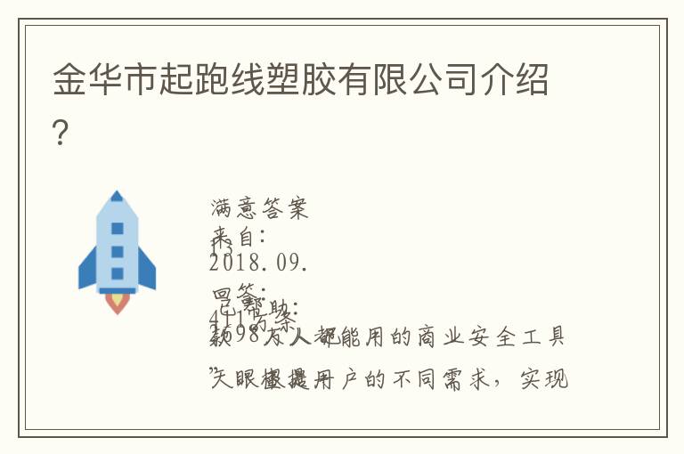 金華市起跑線塑膠有限公司介紹？